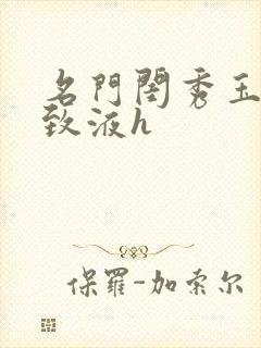 名门闺秀玉容紧致液h