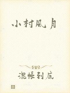 小村风月