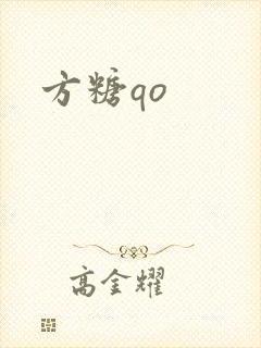 方糖qo