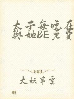 太子每晚在梦里与她BE免费阅读
