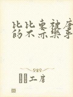 比比东被唐三桶的不亦乐乎封面