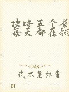 攻略五个爸爸后每天都在翻车