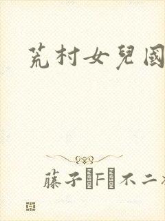 荒村女儿国