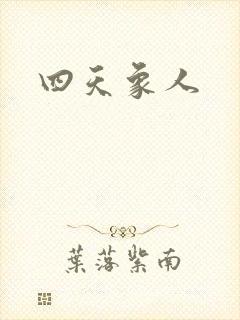 四天象人