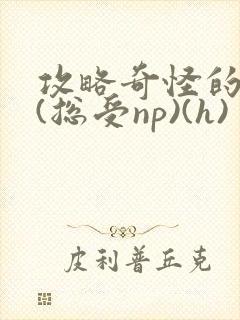 攻略奇怪的世界(总受np)(h)