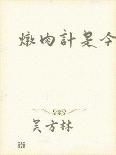 炖肉计是今海棠