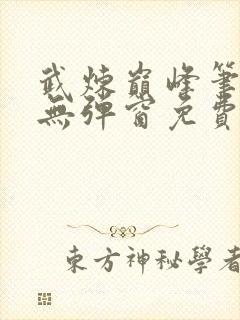 武炼巅峰笔趣阁无弹窗免费阅读