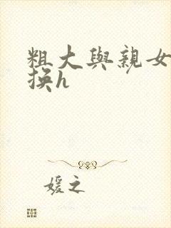 粗大与亲女伦交换h