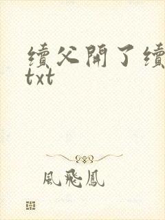 续父开了续女包txt