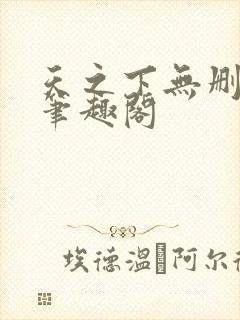 天之下无删减版笔趣阁
