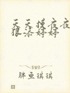 天天摸夜夜添狠狠添婷婷