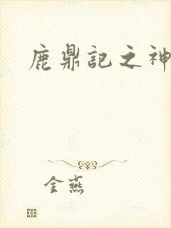 鹿鼎记之神龙教