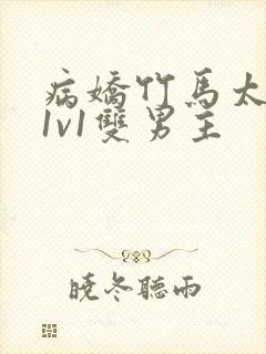 病娇竹马太难哄1v1双男主封面