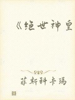 《绝世神皇》