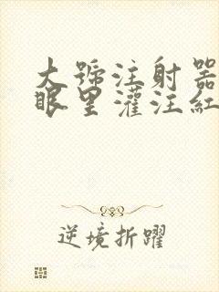大号注射器放屁眼里灌注红酒