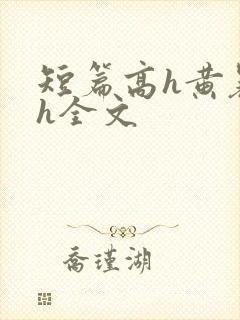 短篇高h黄暴辣h全文