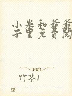 小米和爷爷在院子里免费阅读