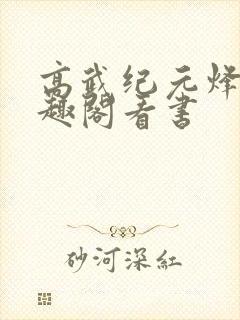 高武纪元烽仙笔趣阁看书