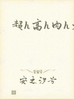 超h高h肉h文
