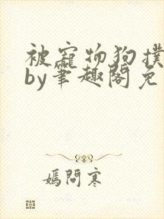 被宠物狗扑倒后by笔趣阁免费阅读封面