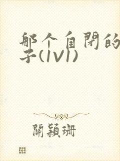 那个自闭的小傻子(1V1)