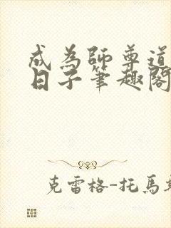 成为师尊道侣的日子笔趣阁封面