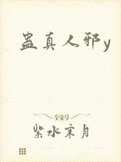 蛊真人邪y