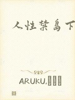 人性禁岛下载封面