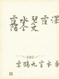 霍水儿霍泽浮生陌全文封面