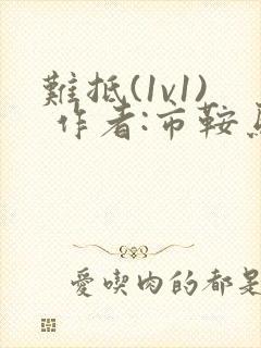 难抵(1v1) 作者:市鞍马