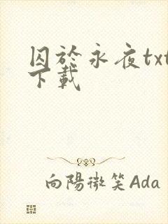 囚于永夜txt下载封面