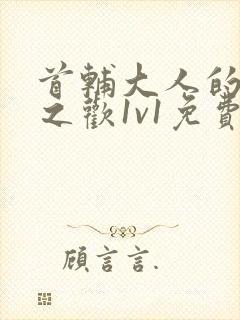 首辅大人的床榻之欢1v1免费封面