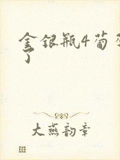 金银瓶4葡萄熟了