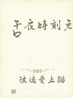 午夜时刻免费入口封面