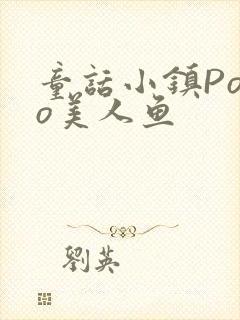 童话小镇Popo美人鱼