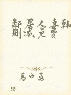 邻居人妻韩漫无删减免费封面