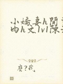 小娇妻h开荤粗肉h文1v1陈浩