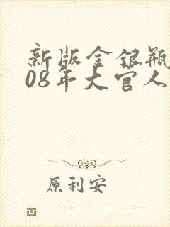新版金银瓶2008年大官人封面