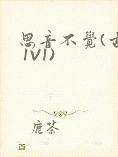 思音不觉(古言 1V1)