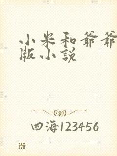 小米和爷爷完整版小说