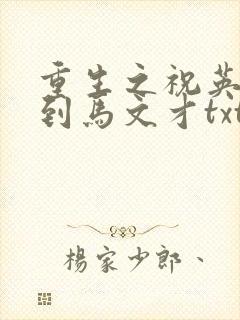 重生之祝英台遇到马文才txt封面