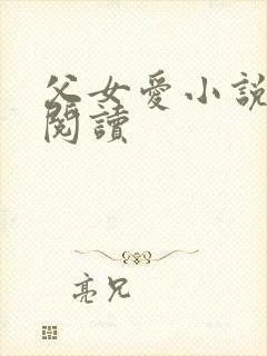 父女爱小说免费阅读