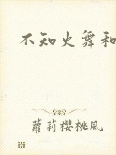 不知火舞和