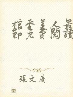 棺香美人最新章节免费阅读全文