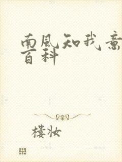 南风知我意百度百科