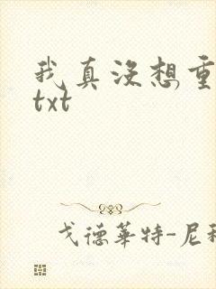 我真没想重生啊txt