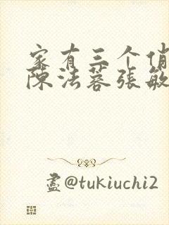 家有三个俏媳妇陈法蓉张敏封面