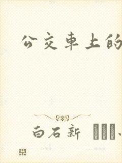 公交车上的诗晴封面