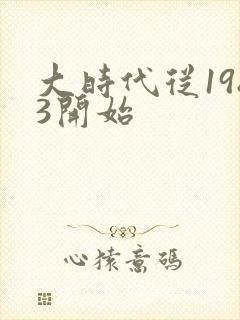 大时代从1983开始