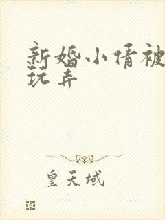 新婚小倩被老许玩弄